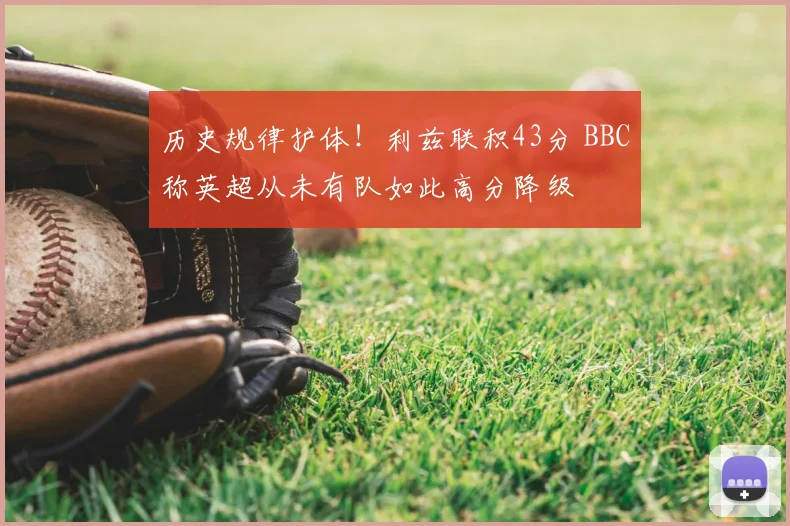 历史规律护体！利兹联积43分 BBC称英超从未有队如此高分降级