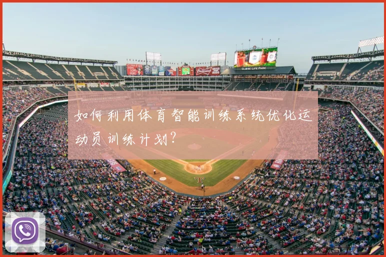如何利用体育智能训练系统优化运动员训练计划?