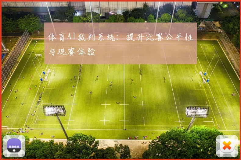 体育AI裁判系统:提升比赛公平性与观赛体验