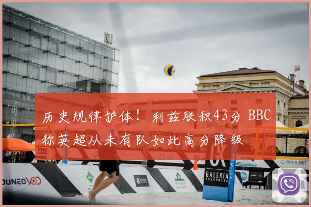 历史规律护体!利兹联积43分 BBC称英超从未有队如此高分降级
