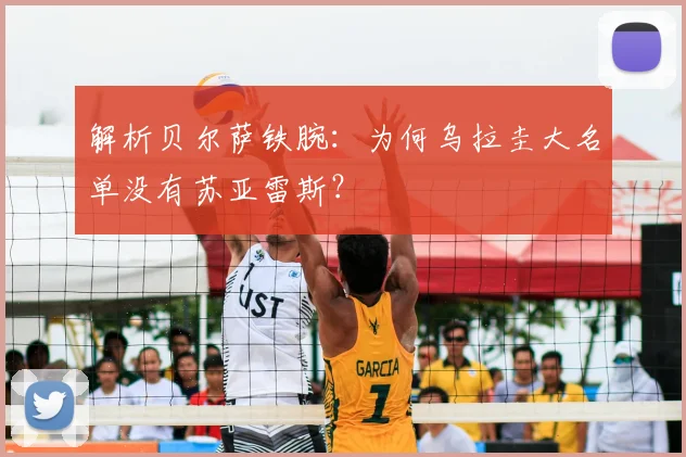 解析贝尔萨铁腕:为何乌拉圭大名单没有苏亚雷斯?
