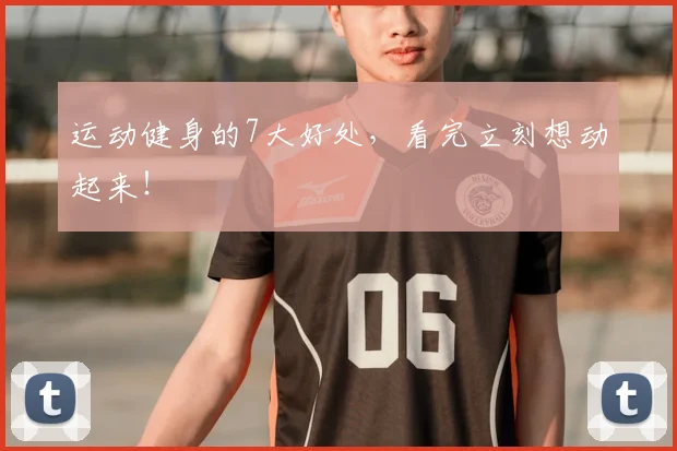 运动健身的7大好处,看完立刻想动起来!