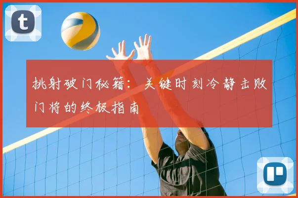挑射破门秘籍：关键时刻冷静击败门将的终极指南