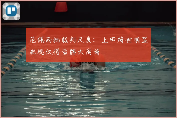 范佩西批裁判尺度：上田绮世明显犯规仅得黄牌太离谱