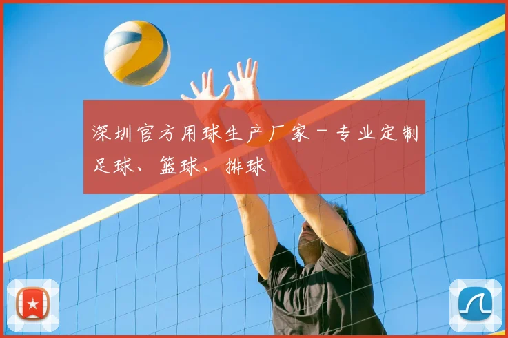 深圳官方用球生产厂家 - 专业定制足球、篮球、排球