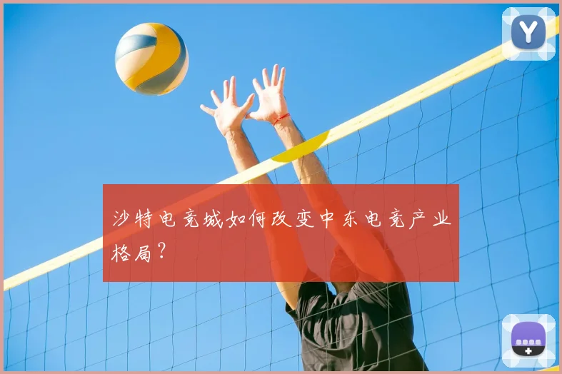 沙特电竞城如何改变中东电竞产业格局?