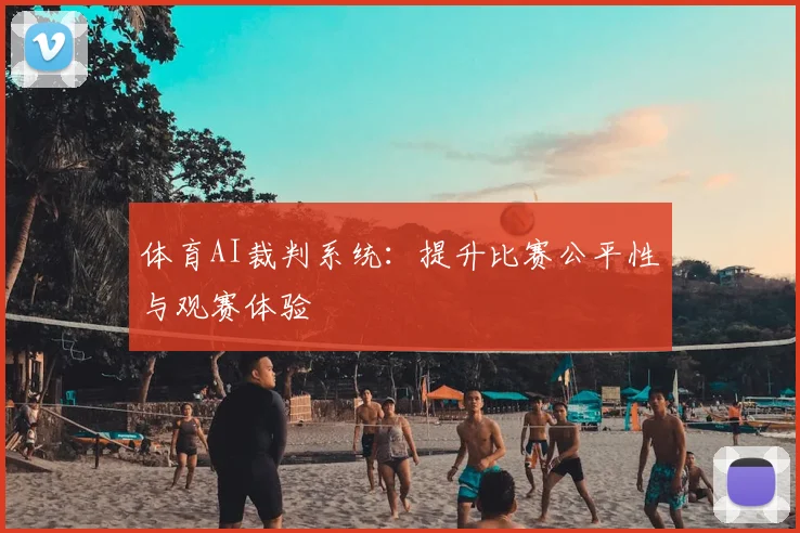 体育AI裁判系统:提升比赛公平性与观赛体验