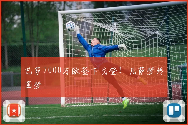 巴萨7000万欧签下戈登！儿萨梦终圆梦