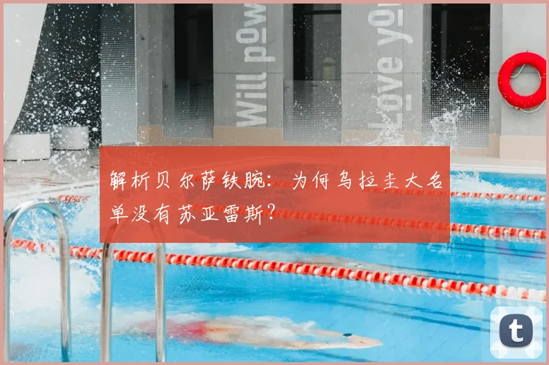 解析贝尔萨铁腕:为何乌拉圭大名单没有苏亚雷斯?