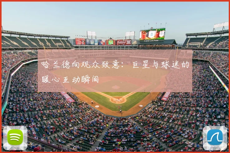 哈兰德向观众致意：巨星与球迷的暖心互动瞬间