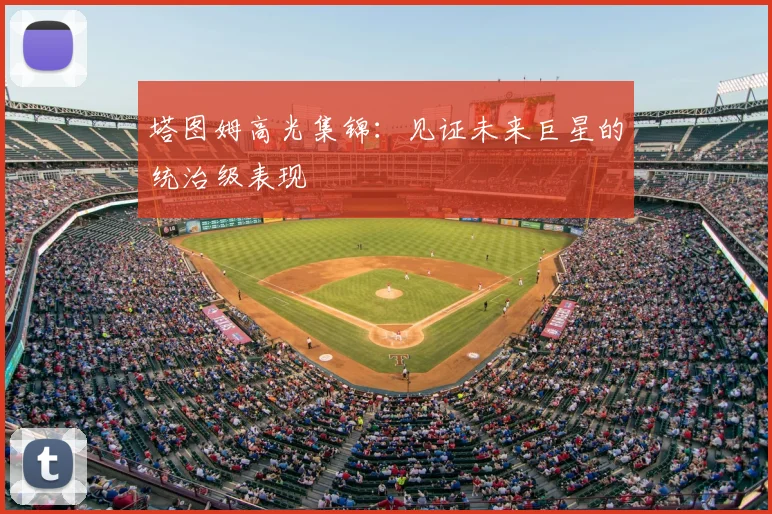 塔图姆高光集锦：见证未来巨星的统治级表现