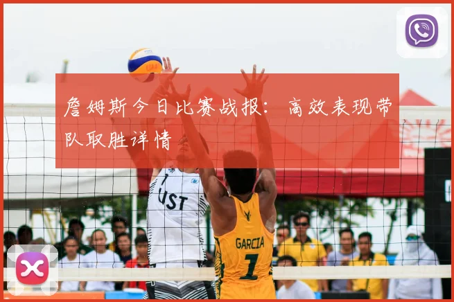 詹姆斯今日比赛战报:高效表现带队取胜详情