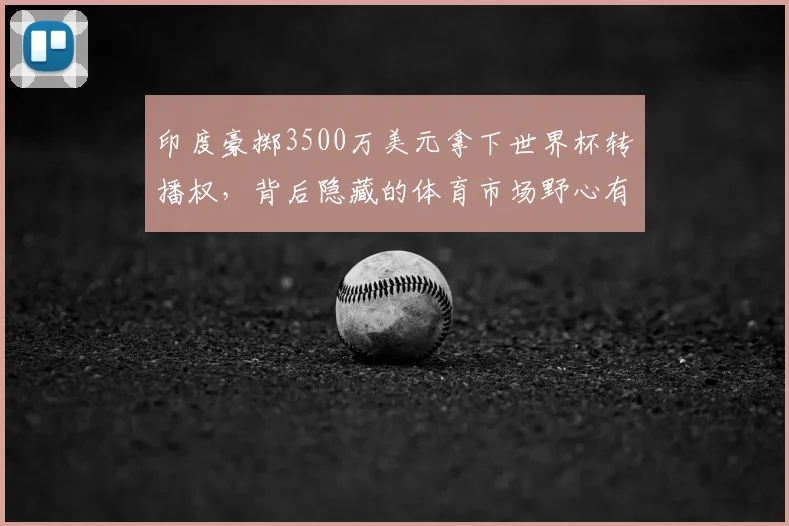 印度豪掷3500万美元拿下世界杯转播权，背后隐藏的体育市场野心有多大？